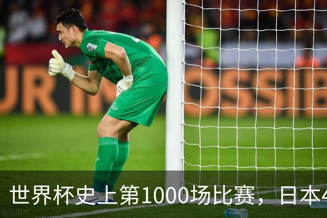 世界杯史上第1000场比赛，日本4比0突尼斯