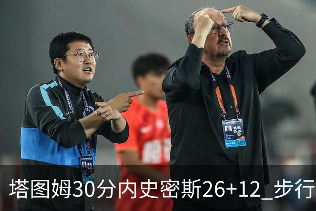 塔图姆30分内史密斯26+12 步行者3连胜被终结