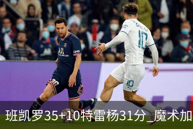 班凯罗35+10特雷杨31分 魔术加时险胜老鹰