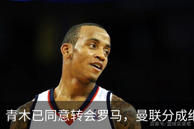 青木已同意转会罗马，曼联分成细节揭秘！奥纳纳新买家曝光队友失望